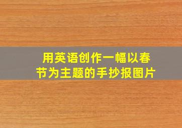 用英语创作一幅以春节为主题的手抄报图片