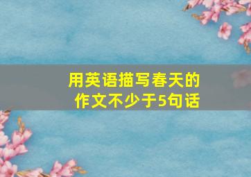 用英语描写春天的作文不少于5句话