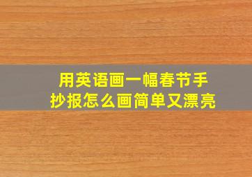 用英语画一幅春节手抄报怎么画简单又漂亮