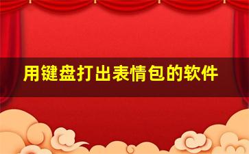 用键盘打出表情包的软件