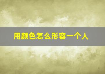 用颜色怎么形容一个人