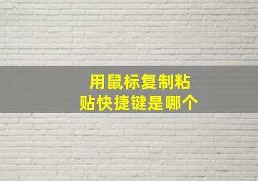 用鼠标复制粘贴快捷键是哪个