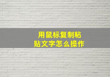 用鼠标复制粘贴文字怎么操作