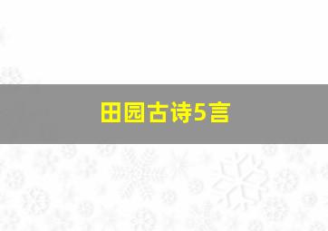 田园古诗5言