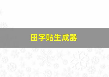 田字贴生成器