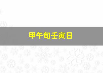 甲午旬壬寅日