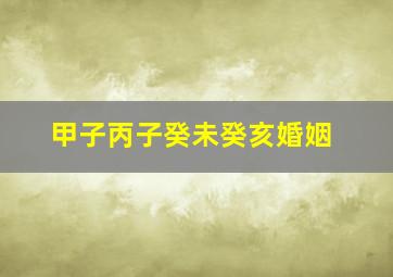 甲子丙子癸未癸亥婚姻