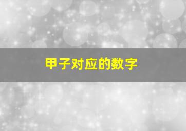 甲子对应的数字