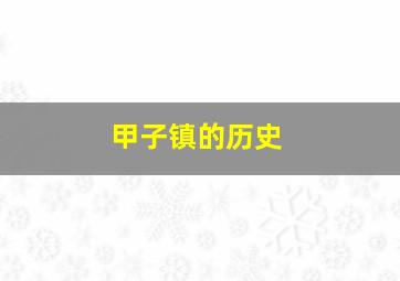 甲子镇的历史