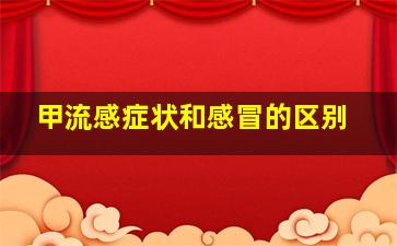 甲流感症状和感冒的区别