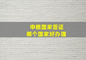 申根国家签证哪个国家好办理