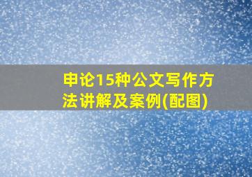 申论15种公文写作方法讲解及案例(配图)