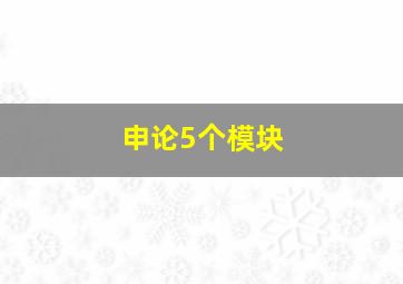 申论5个模块