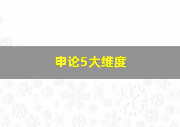 申论5大维度