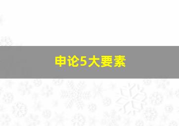 申论5大要素