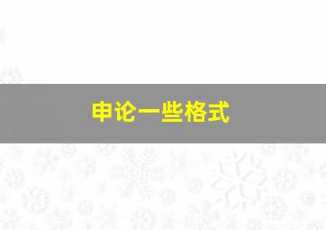 申论一些格式