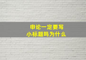 申论一定要写小标题吗为什么