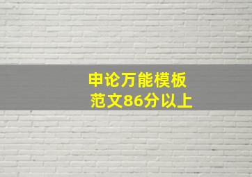 申论万能模板范文86分以上