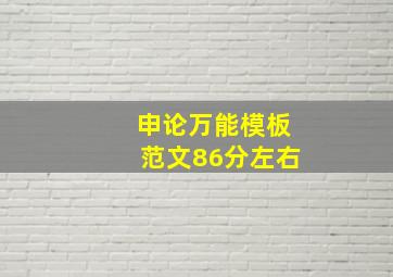 申论万能模板范文86分左右