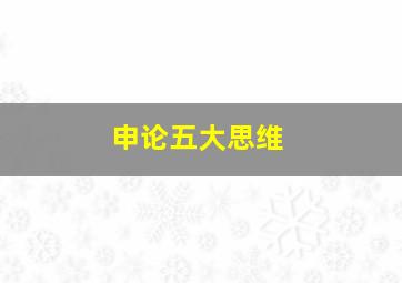 申论五大思维