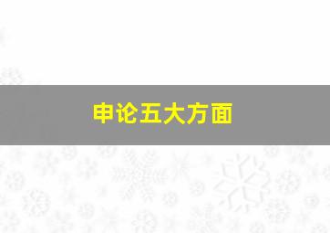 申论五大方面