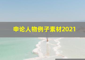 申论人物例子素材2021