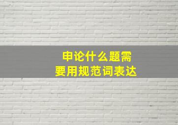 申论什么题需要用规范词表达