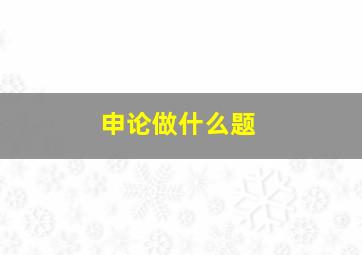 申论做什么题