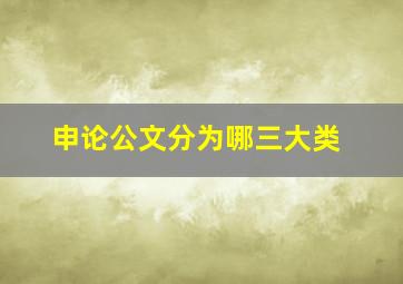 申论公文分为哪三大类