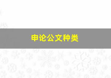 申论公文种类