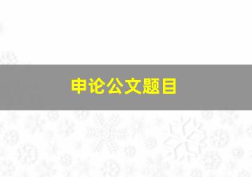 申论公文题目