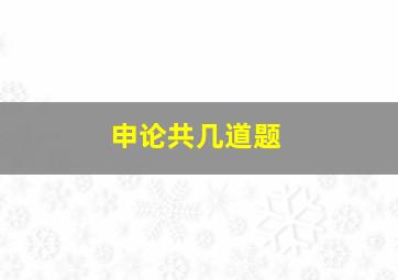 申论共几道题