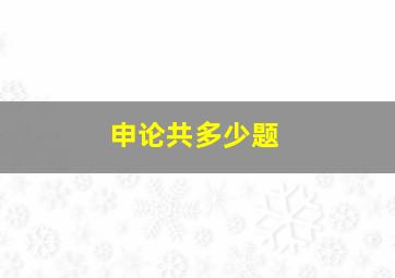 申论共多少题