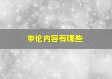 申论内容有哪些