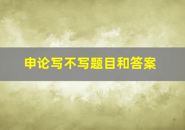 申论写不写题目和答案