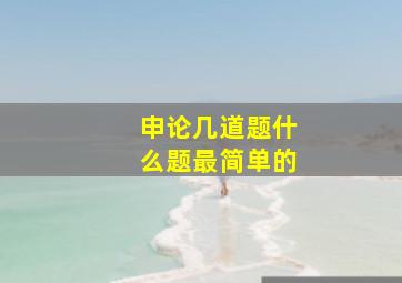 申论几道题什么题最简单的