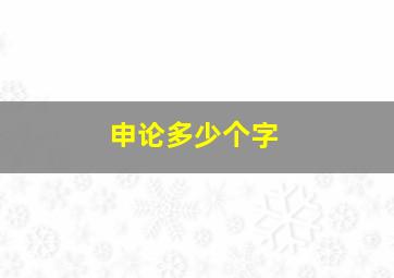 申论多少个字