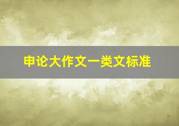 申论大作文一类文标准