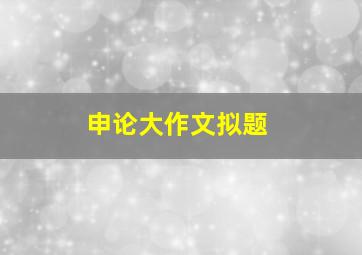 申论大作文拟题