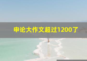 申论大作文超过1200了