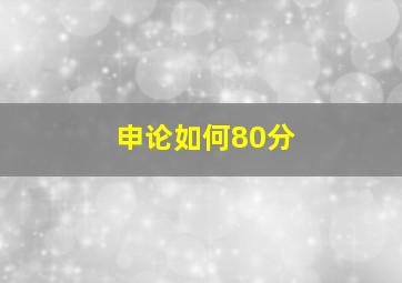 申论如何80分