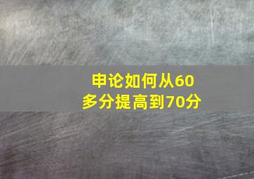 申论如何从60多分提高到70分