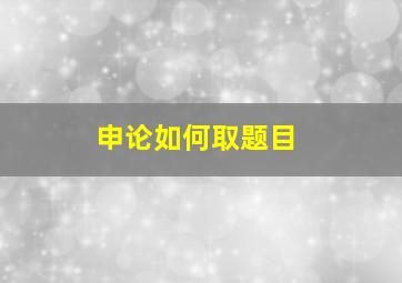 申论如何取题目