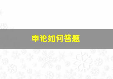 申论如何答题