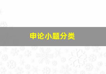 申论小题分类