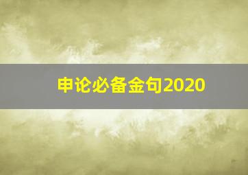 申论必备金句2020