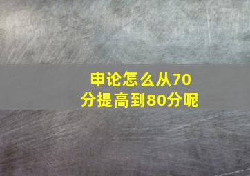 申论怎么从70分提高到80分呢