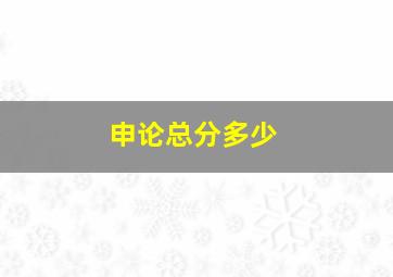 申论总分多少