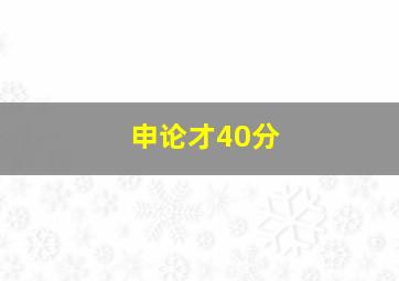 申论才40分