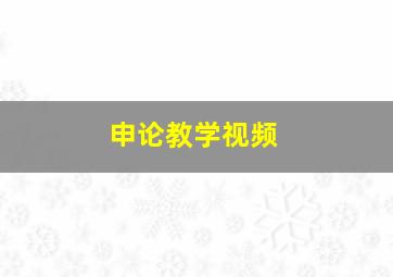 申论教学视频